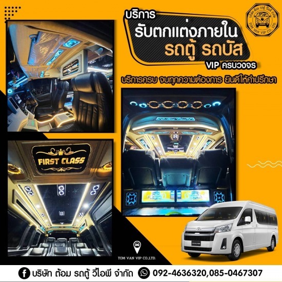 แต่งรถตู้ vip ชลบุรี
