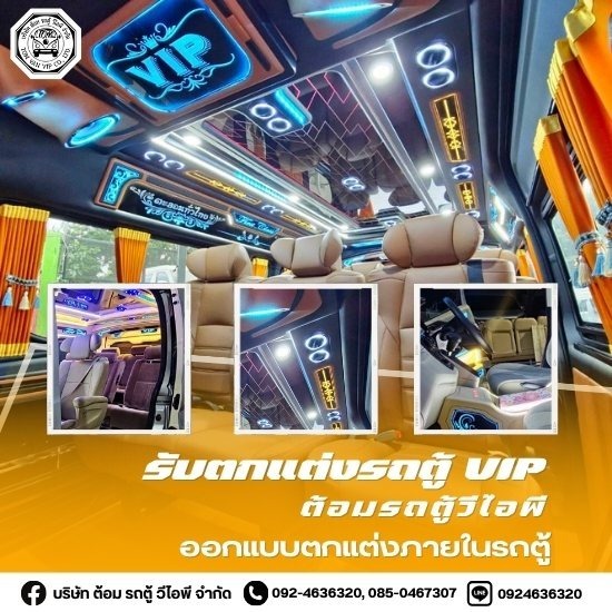 แต่งรถตู้VIP แต่งรถตู้VIP